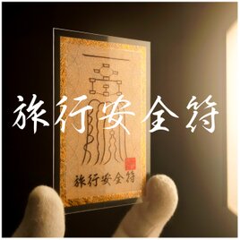 【旅の守護】旅行安全符(りょこうあんぜんふ) ～災厄を払い、天候と運を味方につけて。歓喜に満ちた道中を約束する金箔の秘符～