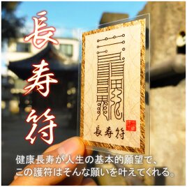【天寿を全うする】長寿符(ちょうじゅふ) ～病魔を退け、生命の輝きを灯し続ける。心身の調和と健やかな長寿を願う秘符～