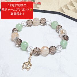 年内発送！馬チャームプレゼント♪27日まで【2026年丙午 開運】心穏やかに安定した日々をすごす 天然石ブレスレットNo.834