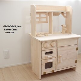 「完成品」おままごとキッチン～オープンカフェ ハーフスタイル～