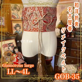名古屋帯リメイク サッシュベルト 飾り帯 和洋折衷 LL〜4L 赤茶をベースに、異国情緒あふれる唐草と花の文様 GOB-35
