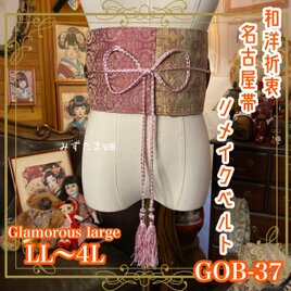 名古屋帯リメイク サッシュベルト 飾り帯 和洋折衷  LL〜4L 二面性の美 GOB-37