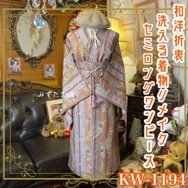 着物リメイク ワンピース ドレス セミロング 洗える 化繊 名古屋帯 和洋折衷 ニュアンスカラーの誘惑 KW-1194