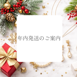 【ご案内】年内発送ご対応の受注期日について