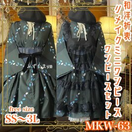 着物 ミニ丈 ワンピース ドレス 和ロリ 2部式作り帯 名古屋帯 リメイク 和洋折衷 洗える 化繊 freeサイズ MKW-63