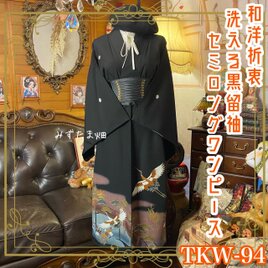 黒留袖 着物 リメイク ワンピース ドレス セミロング 和洋折衷 洗える 化繊 橋を渡り、飛翔する鶴 TKW-94