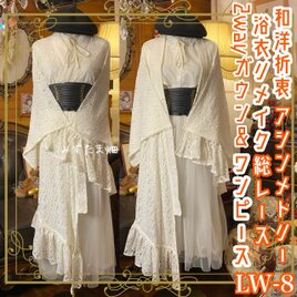 和洋折衷 総レース浴衣 2way アシンメトリー ガウン 羽織り ドレス ワンピース 和ロリータ アイボリー系 LW-8