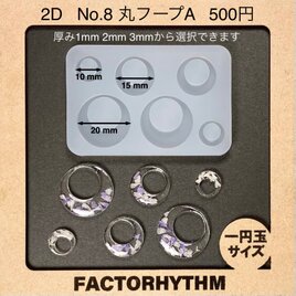 No.8 丸フープA　シリコンモールド　ラウンド　型　レジン