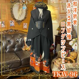 黒留袖 着物 リメイク ワンピース ドレス ロング 和洋折衷 洗える 化繊 飛翔する鶴と朱色の亀甲絵巻 TKW-96