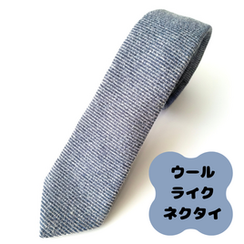 ウールライクネクタイ(ブルー)