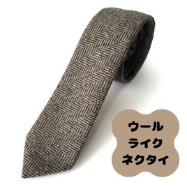 ウールライクネクタイ(ブラウン/ヘリンボーン)