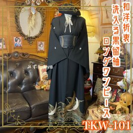 黒留袖 着物 リメイク ワンピース ドレス ロング 和洋折衷 洗える 化繊 波間に舞う金鶴と吉祥文様 TKW-101