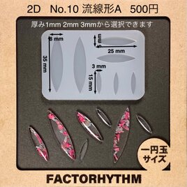 No.10 流線形A　シリコンモールド　花弁　型　レジン