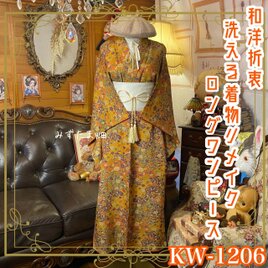 着物リメイク ワンピース ドレス ロング 洗える 化繊 帯ベルト 和洋折衷 色彩が奏でる、ノスタルジックな美学 KW-1206