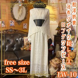 和洋折衷 総レース浴衣 リメイク ロング ワンピース ドレス フリーサイズ アイボリー系 LW-10