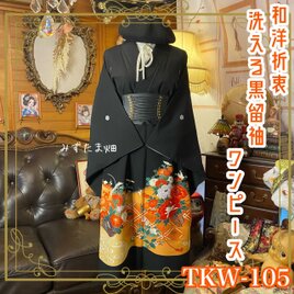 黒留袖 着物 リメイク ワンピース ドレス 和洋折衷 洗える 化繊 陽光のオレンジと百花の競演 TKW-105