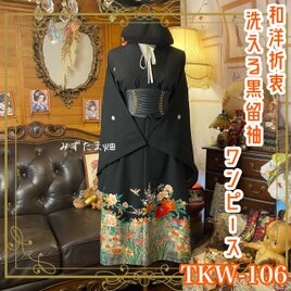黒留袖 着物 リメイク ワンピース ドレス 和洋折衷 洗える 化繊 翡翠の風と優美なる古典花 TKW-106