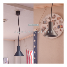 受注生産 3Dプリンター ペンダントライト ランプシェイド 照明 リビング 家具 直径150mm 縦135mm コード500mm