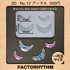 No.12 アーチA　シリコンモールド　虹　型　レジン　トンネル