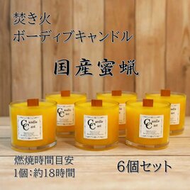 ボーティブキャンドル　焚き火　蜜蝋キャンドル　6個セット　みつろう