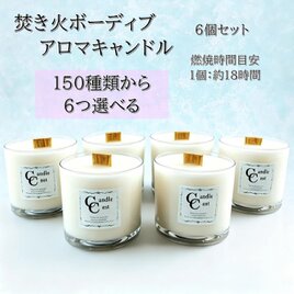 150種類から香りが選べるボーティブ焚き火アロマキャンドル６個セット