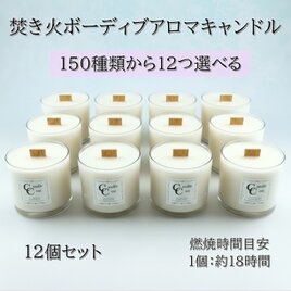 150種類から香りが選べるボーティブ焚き火アロマキャンドル１２個セット