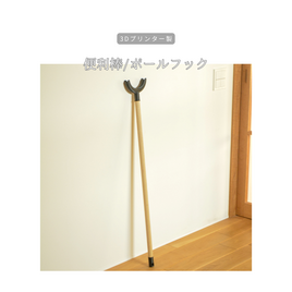 受注生産 3Dプリンター フックポール 便利棒 ひっかけ棒 インテリア 小物 ギフト 家具 無垢材 木工 木製 LR2018
