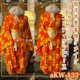 和洋折衷ワンピース 着物アンサンブル ミニミディ 名古屋帯サッシュベルト付き 情熱の朱色に踊るポップモダン aKW-133