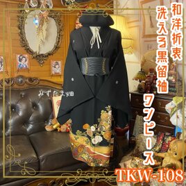 黒留袖 着物 リメイク ワンピース ドレス 和洋折衷 洗える 化繊 黄金の輝きと四季折々の花曼荼羅 TKW-108