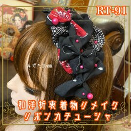 着物リメイク おりぼん ティアラ ヘッドドレス カチューシャ ヘアアクセサリー 和洋折衷 レトロ 和ロリータ RT-91
