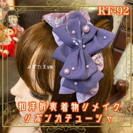 着物リメイク ハンドメイド おりぼん ティアラ ヘッドドレス カチューシャ ヘアアクセサリー 和洋折衷 和ロリータRT-92
