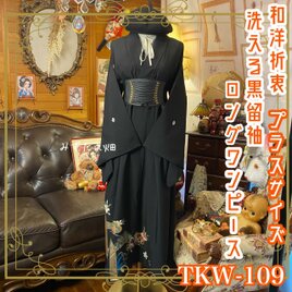 黒留袖 着物 リメイク ワンピース ドレス ロング 和洋折衷 洗える 化繊 プラスサイズ TKW-109