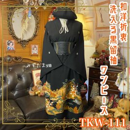 黒留袖 着物 リメイク ワンピース ドレス 和洋折衷 洗える 化繊  黄金の楼閣と四季を彩る松山水 TKW-111