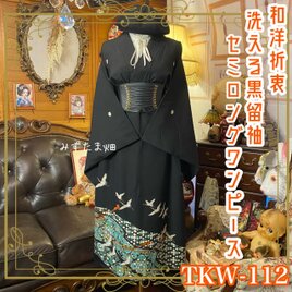 黒留袖 着物 リメイク ワンピース ドレス セミロング 和洋折衷 洗える  翡翠の風に舞う、吉祥の鶴と花万華鏡 TKW-112