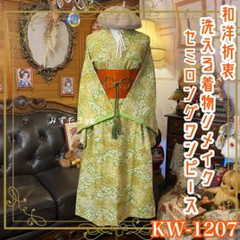 着物リメイク ワンピース ドレス セミロング 洗える 化繊 帯サッシュベルト 和洋折衷 清楚に舞う春の息吹 KW-1207