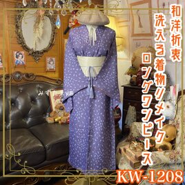 着物リメイク ワンピース ドレス ロング 洗える 化繊 帯サッシュベルト 和洋折衷 淑やかに凛と咲く KW-1208