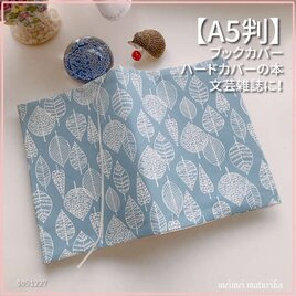 【A5判サイズ】北欧調 葉脈柄 薄手　ブルーグレー系　ブックカバー　文芸雑誌カバー