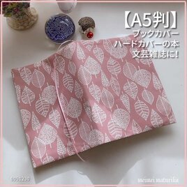 【A5判サイズ】北欧調 葉脈柄 薄手　渋ピンク　ブックカバー　文芸雑誌カバー