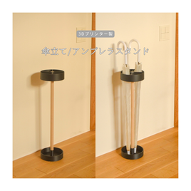 受注生産 3Dプリンター 傘立て アンブレラスタンド インテリア 玄関収納 家具 無垢材 天然木 木工 木製 北欧 LR2018