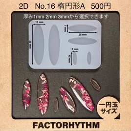 No.16 楕円形A　シリコンモールド　オーバル　型　レジン　長丸