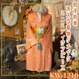 着物リメイク ワンピース ドレス ミニミディ 洗える 化繊 名古屋帯サッシュベルト 和洋折衷 珊瑚オレンジの微睡 KW-1210