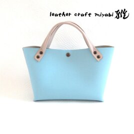 手縫い☆ショート丈♪《牛革》底マチワイド・一枚革のミニトート・水色・0643