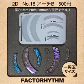 No.18 アーチB　シリコンモールド　型　レジン　カーブ