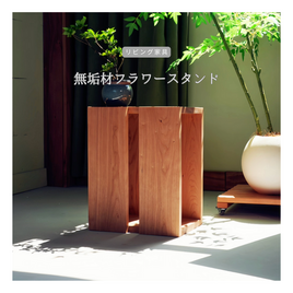 受注生産 職人手作り 花台 フラワースタンド サイドテーブル グリーンインテリア 無垢材 天然木 木製 家具 木工 LR2018
