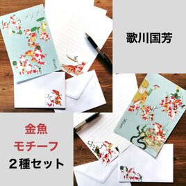 浮世絵　レターセット　歌川国芳　金魚モチーフ２種セット