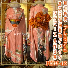 振袖 着物 ロングワンピース ドレス 2部式ローズ/バラ作り帯 リメイク 和洋折衷 おしどりの契り FKW-42