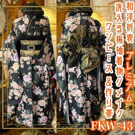 振袖 着物 ロングワンピース ドレス 2部式ローズ/バラ作り帯 リメイク 洗える 和洋折衷 漆黒の夜桜・牡丹の夢 FKW-43