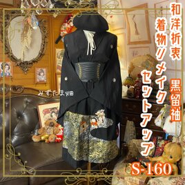 【訳あり】黒留袖 着物リメイクセットアップ ツーピース 2部式 スカート 和洋折衷 黄金の地紋に遊ぶ愛らしき童子 S-160