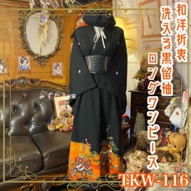 黒留袖 着物 リメイク ワンピース ドレス ロング 和洋折衷 洗える 化繊 黄金の山車と古都の祝祭 TKW-116