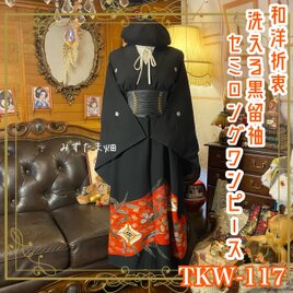 黒留袖 着物 リメイク ワンピース ドレス セミロング 和洋折衷 洗える 化繊 吉祥の双鶴と金彩の扇 TKW-117